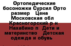 Ортопедические босоножки Сурсил_Орто 26 размер › Цена ­ 800 - Московская обл., Красногорский р-н, Нахабино п. Дети и материнство » Детская одежда и обувь   